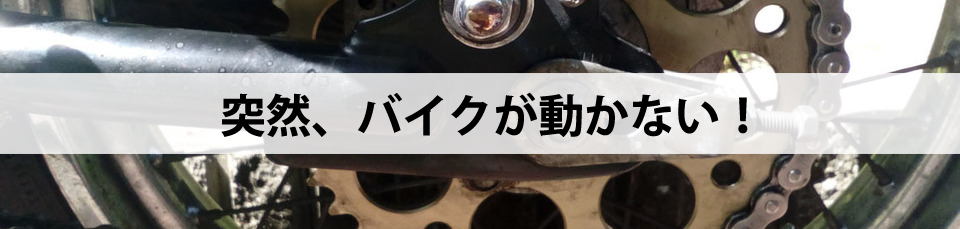 突然、バイクが動かない！